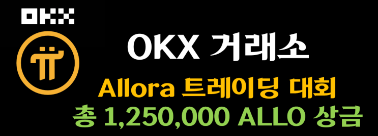 [OKX] Allora 트레이딩 대회: 총 125만 ALLO 상금 풀