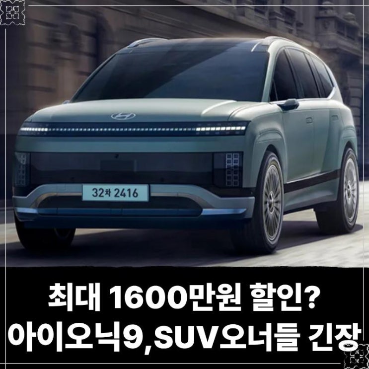  최대 1600만원 이상 할인받는 아이오닉 9, SUV 예비 오너들 다 몰렸다!