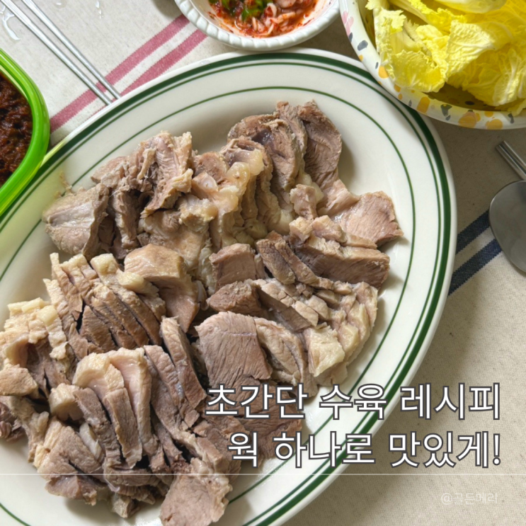  초간단 소금수육 고기국수 레시피 티리난지 웍 하나로 이게 된다고?