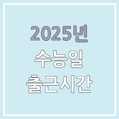  2025년 수능일 출근·등교 시간 | 유치원·초등학교·중학교·고등학교·대학교 휴교
