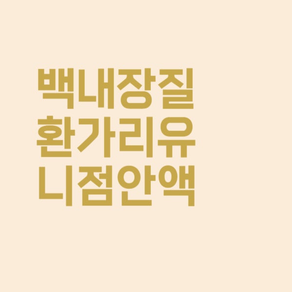  가리유니점안액 백내장 사용법 정확히 알려드립니다