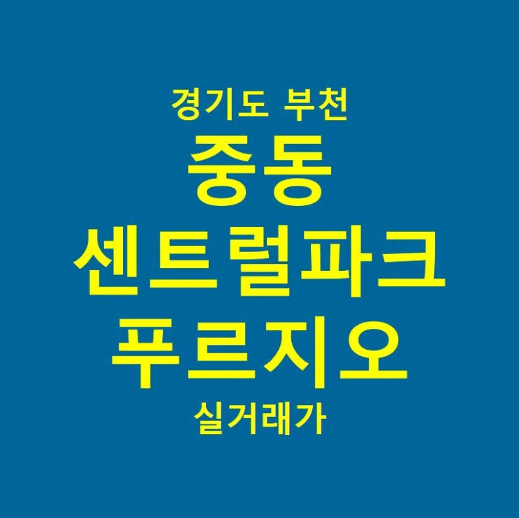  부천 중동 센트럴파크 푸르지오 요약 실거래가