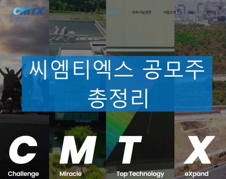  씨엠티엑스 공모주, 이번엔 '품절주' 믿어도 될까? 수요예측 A~Z 총정리!