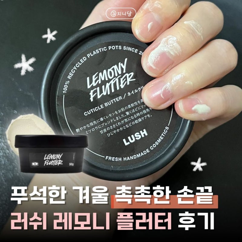 러쉬 레모니 플러터 큐티클 버터 “단 3번 만에” 손끝 매끈! 겨울 보습템 정착했어요