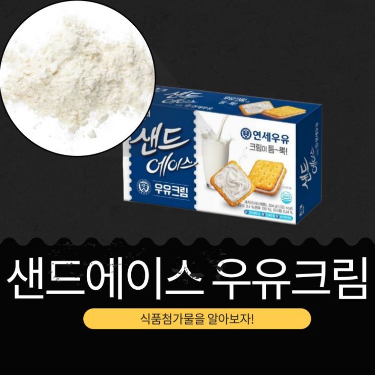  해태제과 x 연세유업 신상 [샌드에이스 우유크림] 1곽당 389.3kcal 영양성분 리뷰