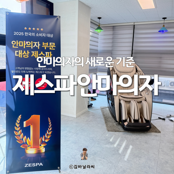  울산 안마의자 추천 제스파안마의자울산점 할인 체험 후기