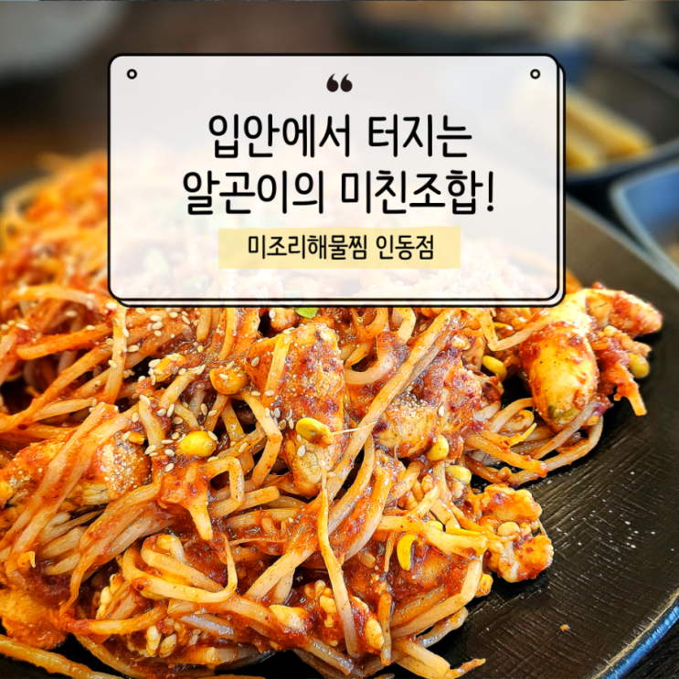  해물찜 진입장벽 깨부순, 미조리해물찜 인동점 방문 후기