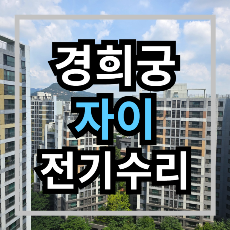   [경희궁 자이] 전기 누전공사 ️ 욕실 콘센트 습기 누전! 0Ω 메가 테스트 즉시 해결! ️