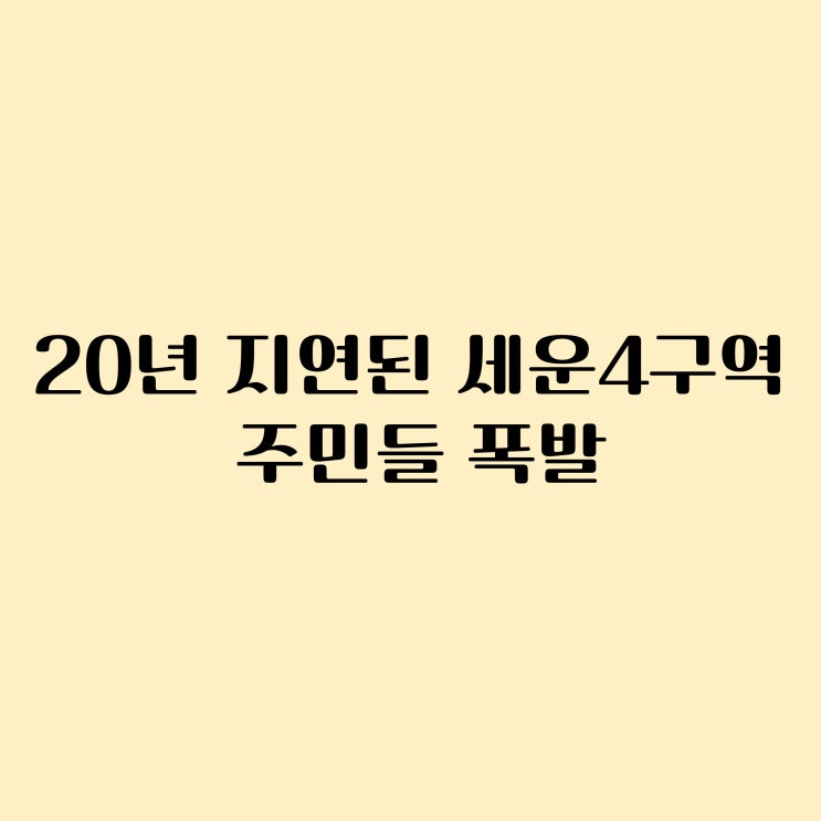 20년째 착공 못 해” <b>세운4구역</b> 주민들, 정부 상대 법적 대응... 