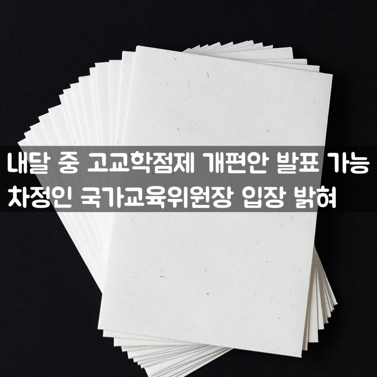내달 중 고교학점제 개편안 발표 가능 <b>차정인</b> 국가교육<b>위원장</b>... 