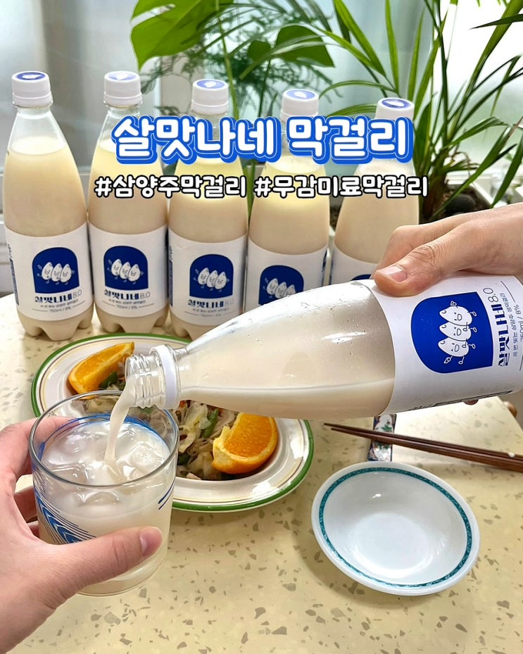  막걸리추천 살맛나네막걸리 8.0 무감미료 삼양주 생막걸리 술마켓 후기