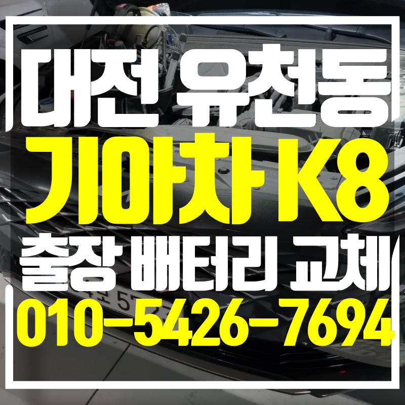 대전 유천동 배터리 기아차 K8 교체