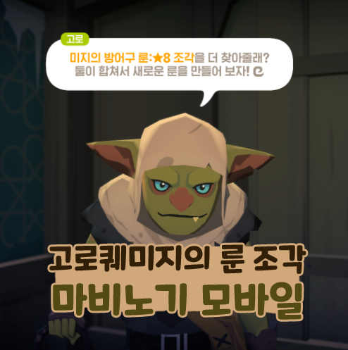  고로퀘 더 강한 룬, 미지의 룬 조각에 대하여