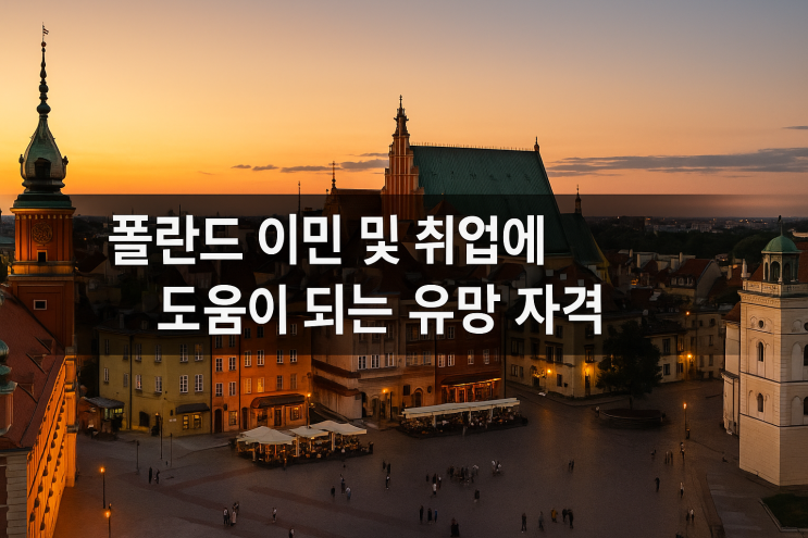  폴란드 이민 및 취업에 유리한 전문 자격