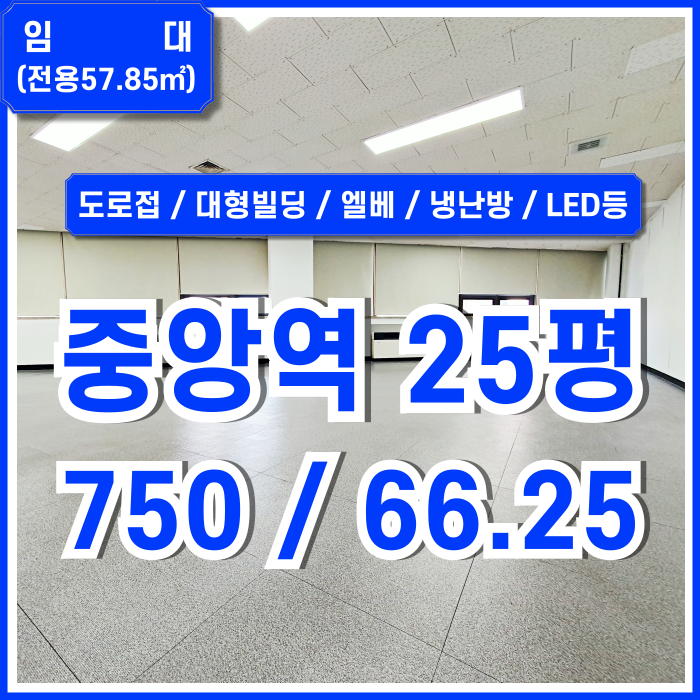  [임대] 부산시 중구 중앙동오피스 초역세권 도로변 대형빌딩내 깔끔한 소형공간의 중앙역20평대사무실 엘베 냉난방시설완비 LED등