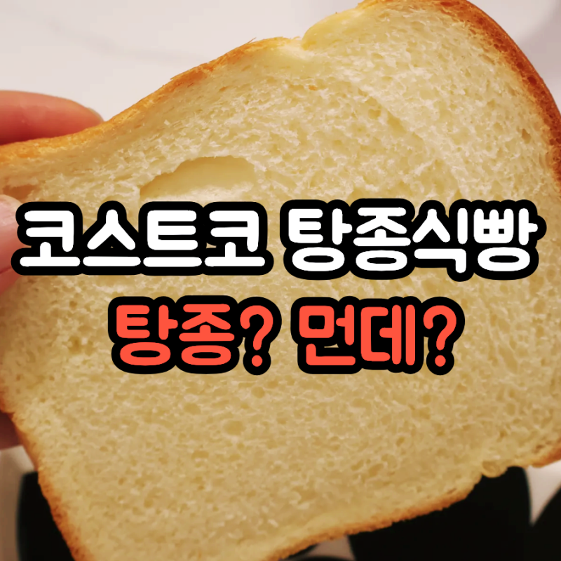 가성비 좋은 코스트코 탕종식빵 유명한 이유