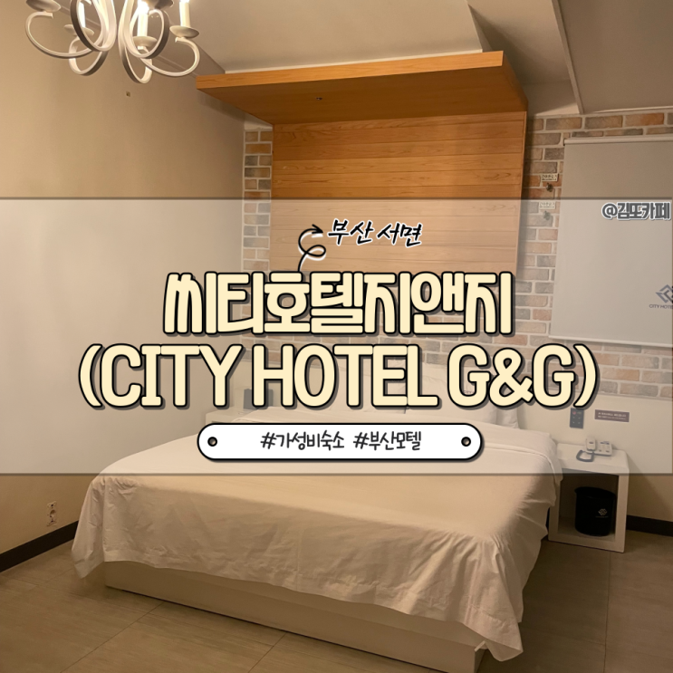  부산 :: 서면역 근처 가성비 좋은 씨티호텔지앤지(CITY HOTEL G&G)