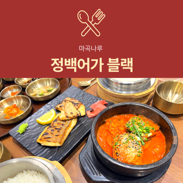 [마곡역 맛집] 정백어가 블랙 : 마곡나루 원그로브 한식 생선구이 추천