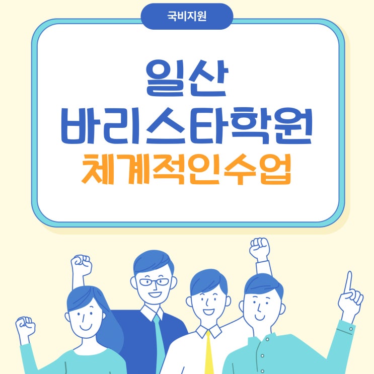  일산바리스타학원 추천, 기초에서 심화 과정 차근차근 자격취득으로 연결