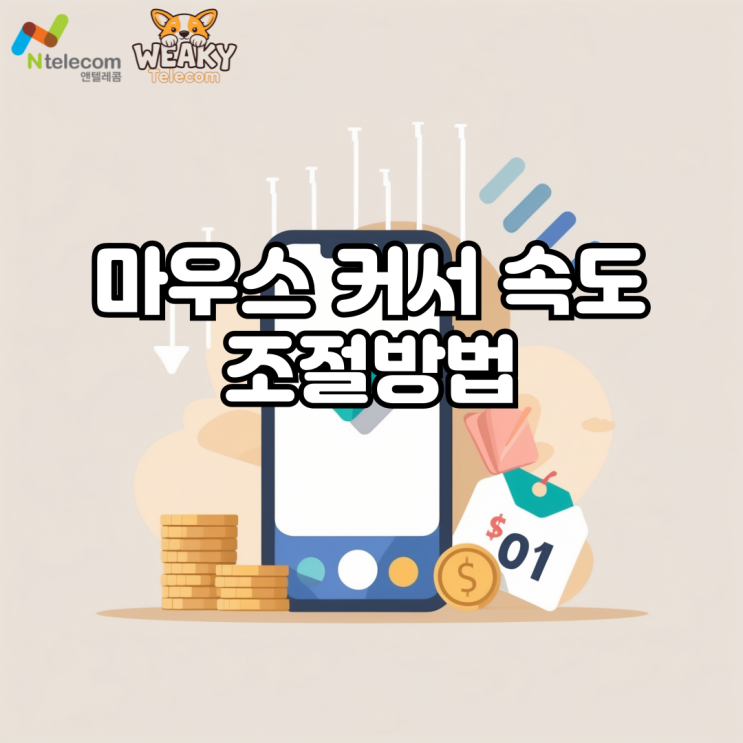  노트북 마우스 커서 속도 조절 방법 알아보기