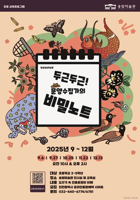 인천시 송암미술관, 초등 교육프로그램 ‘두근두근! 문양수집가의 비밀노트 운영