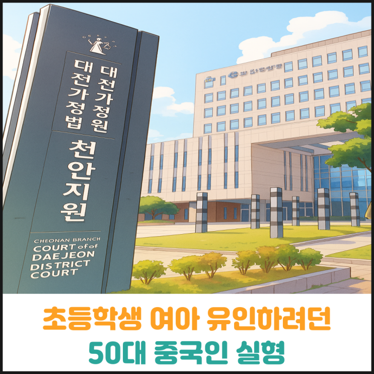  초등학생 여아를 집으로 유인하려던 50대 중국인 실형