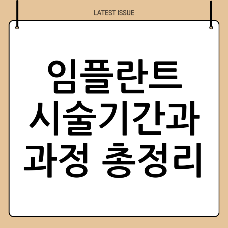 임플란트 시술기간과 시술과정 완벽 정리