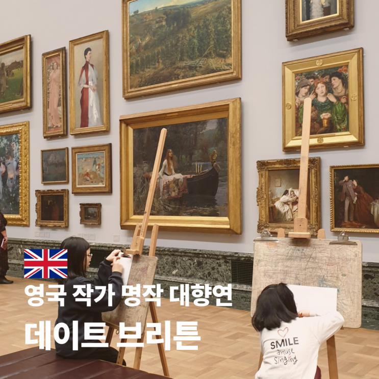  테이트 브리튼 런던 미술관 예약 입장료 주요 작품 소개