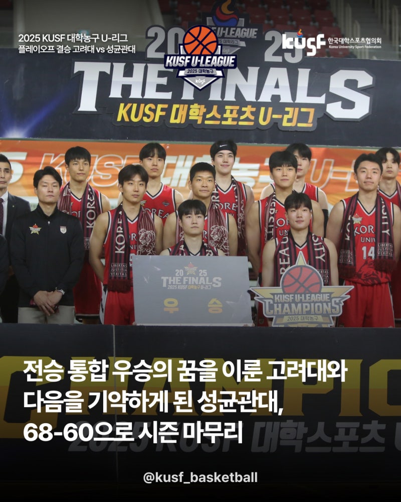 [U-리그 P.O] 전승 통합 우승의 꿈을 이룬 고려대와 다음을 기약하게 된 성균관대, 68-60으로 시....