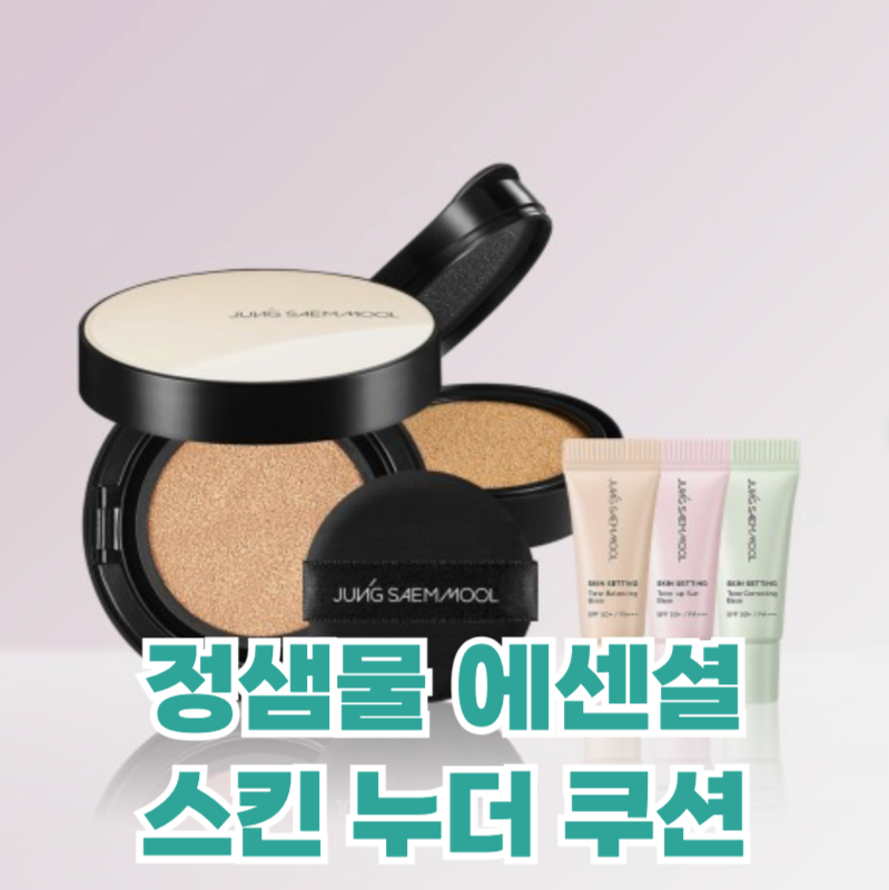 리필 포함 가성비 쿠션 추천! 정샘물 에센셜 스킨 누더 쿠션 리뷰