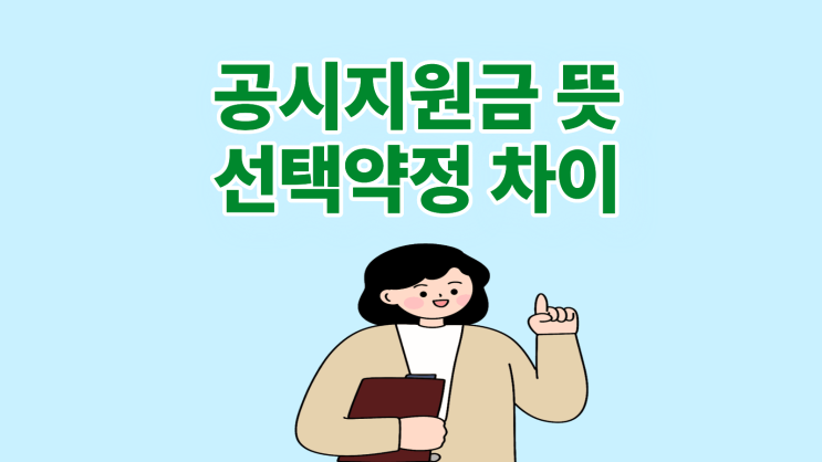  공시지원금 뜻 선택약정과 다른 점
