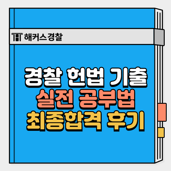 경찰 헌법 기출 풀이·회독 실전 공부법 공개
