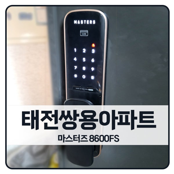  [경기 도어락 설치]경기광주 태전동 쌍용아파트 마스터즈 도어락 8600FS