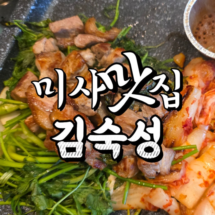  하남 미사 맛집 숙성 한돈과 미나리 완벽조합 : 김숙성 / 미사회식 맛집 으로도 추천!