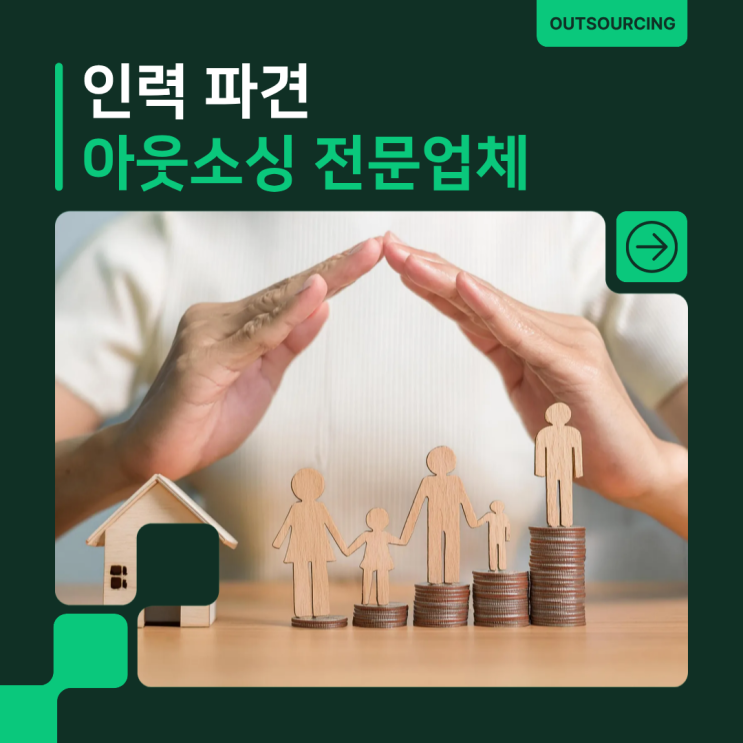  진천 인력 파견 도급 채용대행 아웃소싱 전문업체를 찾는다면 여기입니다!