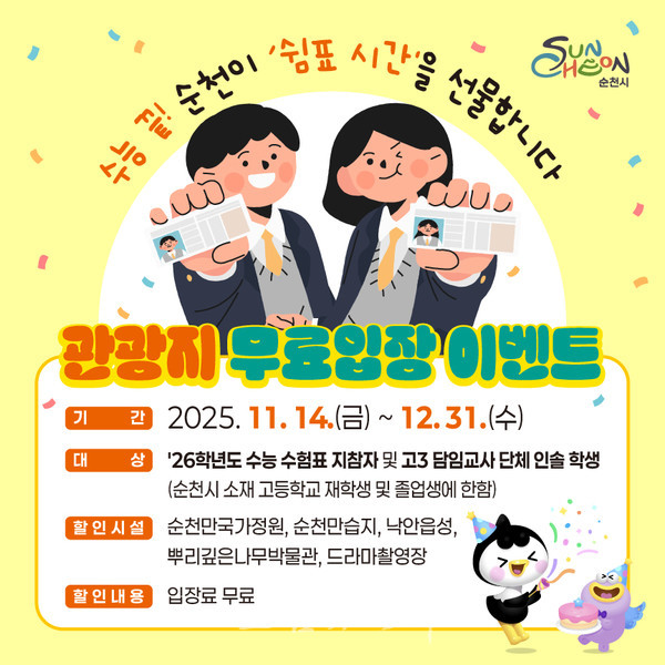  순천시, 수험표 한 장으로 순천 대표 관광지 무료입장