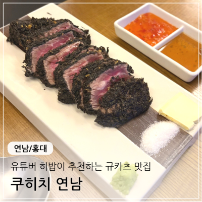 [연남] 흑규카츠가 맛있는 연남동규카츠 맛집 연남동이자카야 쿠히치 연남