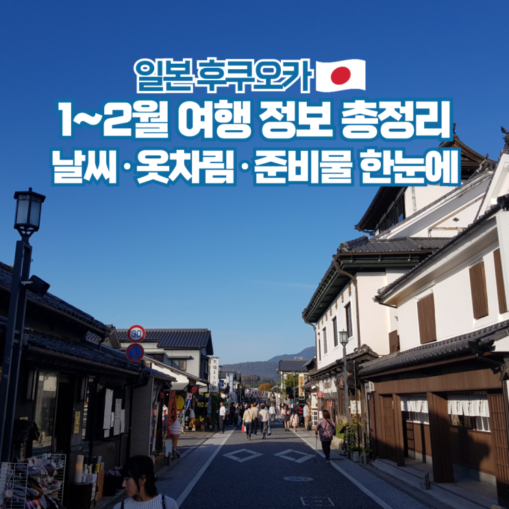  후쿠오카 1월 2월 날씨 옷차림 준비물 총정리 일본 여행