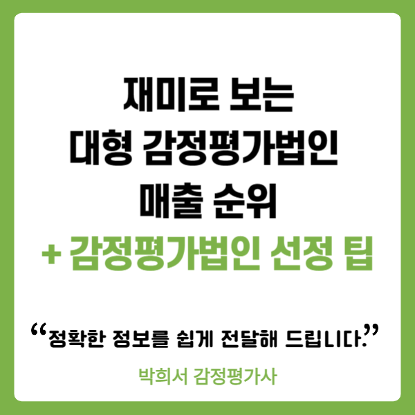 대형 감정평가법인 매출 순위(2024년), 감정평가법인 선정하는 팁