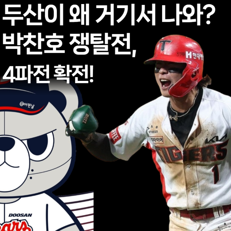  [FA 속보] 롯데, KT, KIA에 두산까지! 박찬호 쟁탈전, '유격수 절박함'이 부른 4파전 치킨게임