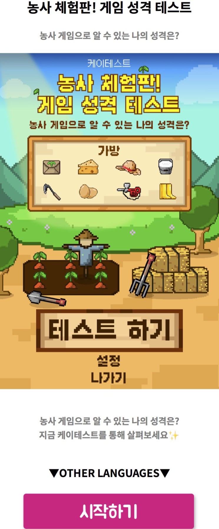  농사 체험판! 게임 성격 테스트, 농사 게임으로 알 수 있는 나의 성격 알아보기!