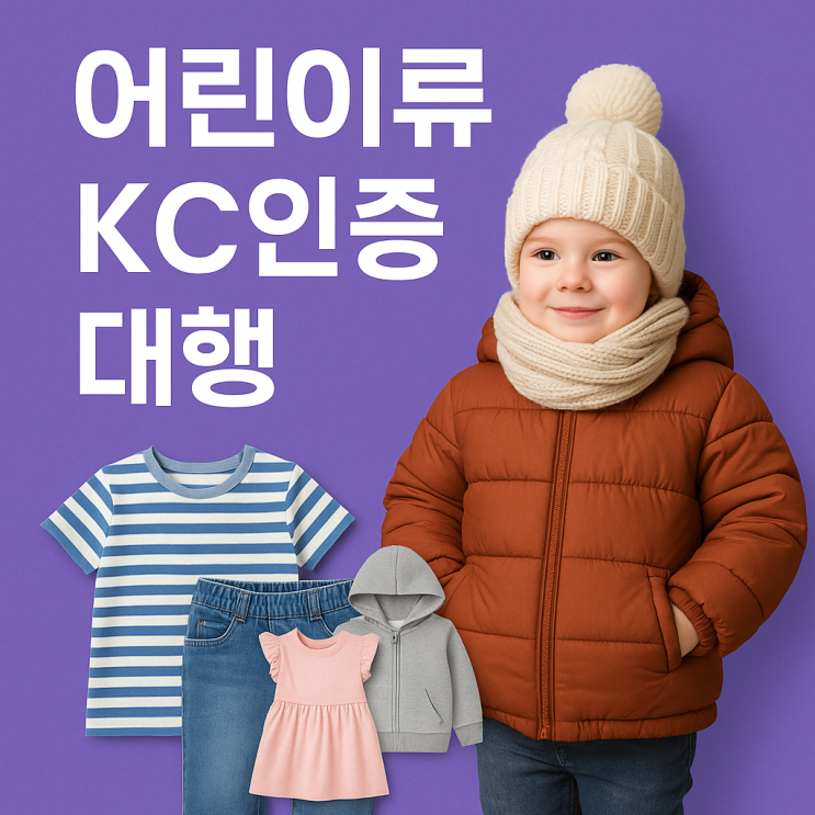  어린이의류 KC인증 대행, OOO 노하우 2가지 공개