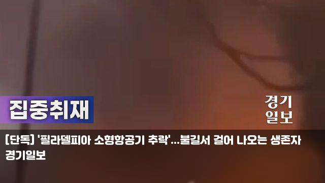 [단독] '필라델피아 소형항공기 추락'...불길서 걸어 나오는... 