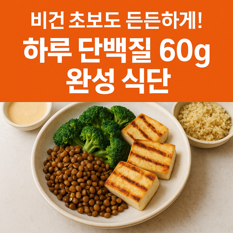   비건 초보를 위한 하루 식단 구성법 & 단백질 챙기기