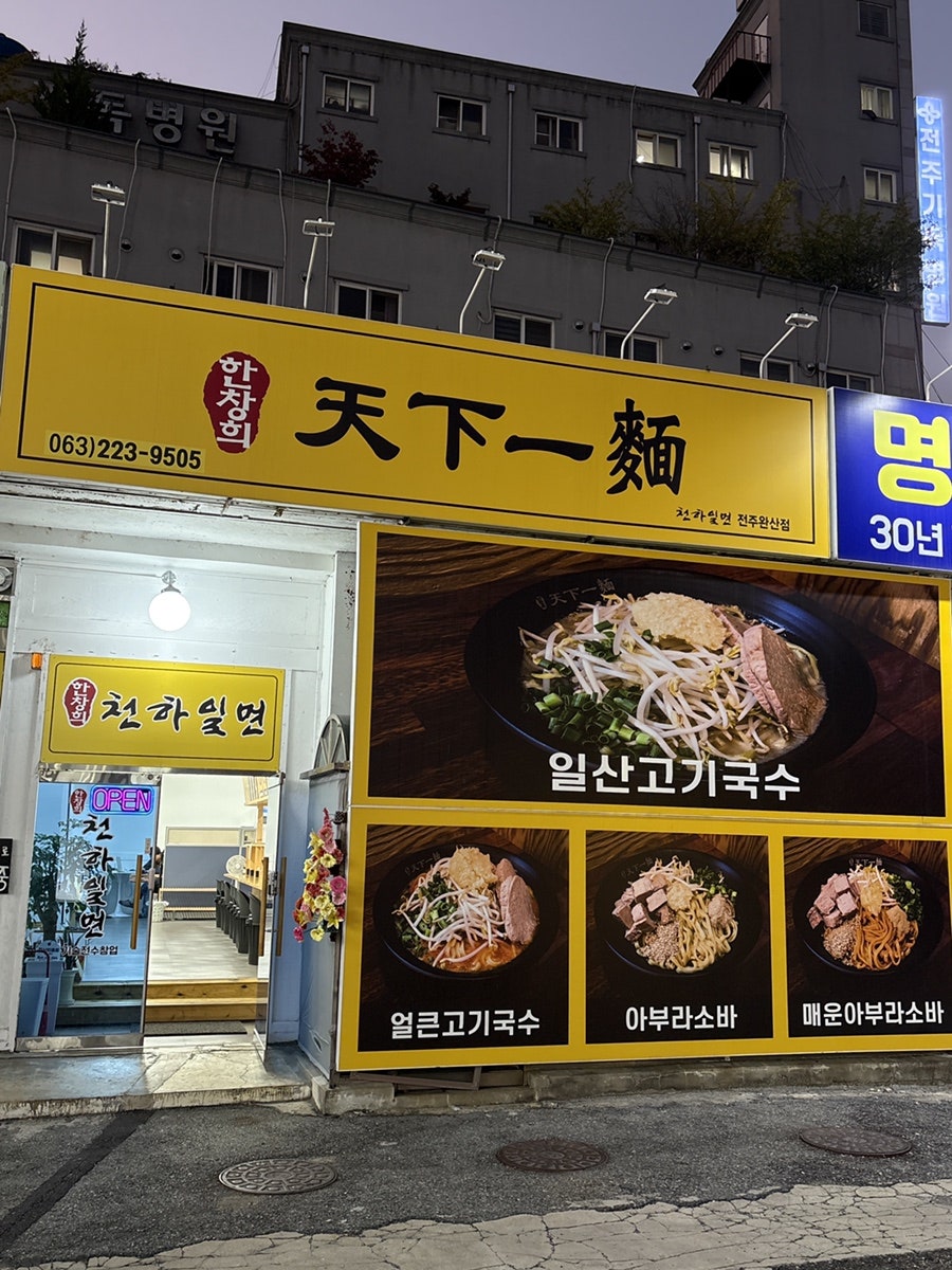 천하일면 전주완산점 사진 1