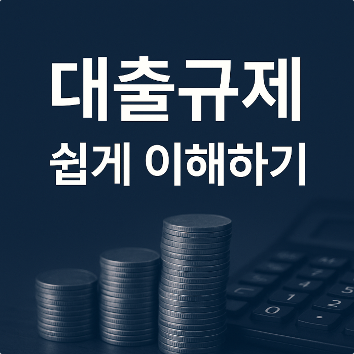  부동산 대출의 핵심 규제 3가지DSR, LTV, DTI 완벽 정리와 실제 한도 계산법