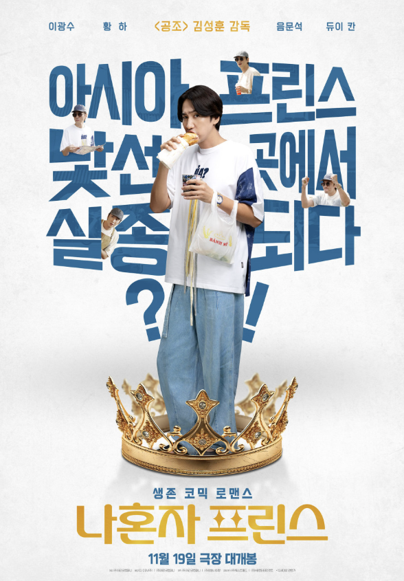  이광수, 나혼자 프린스 영화 정보｜줄거리·출연진·촬영지·핵심 포인트 총정리｜2025 한국 로맨틱 코미디