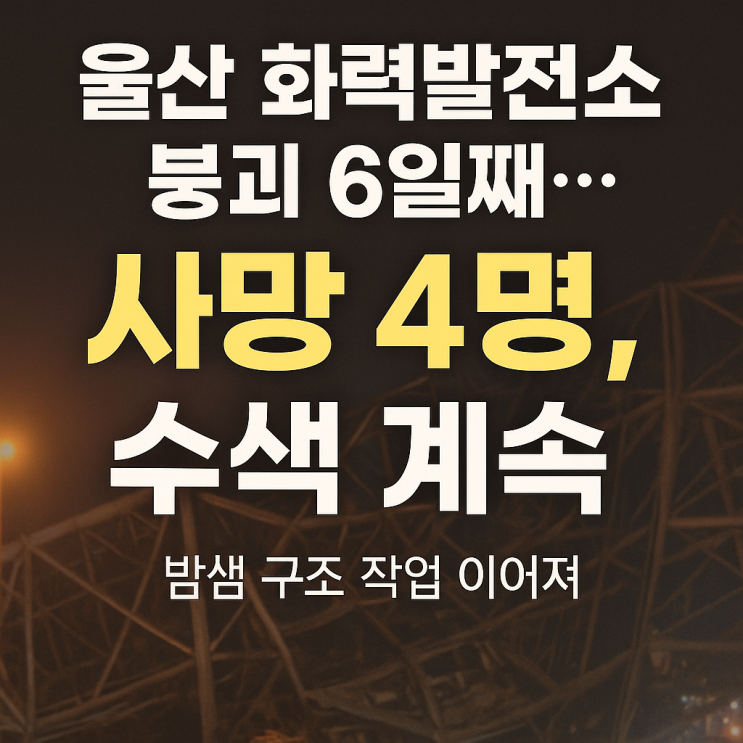 <b>울산화력발전소 붕괴</b> 현장서 시신 1구 추가 수습, <b>사망자</b> 4명