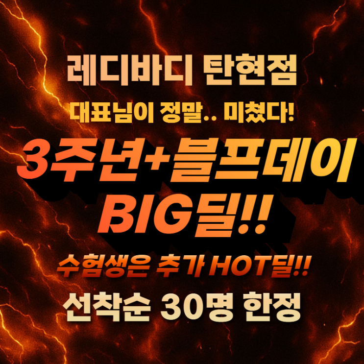  탄현 헬스 미쳤다! 레디바디 탄현점 3주년+블프데이 빅딜 공개!!