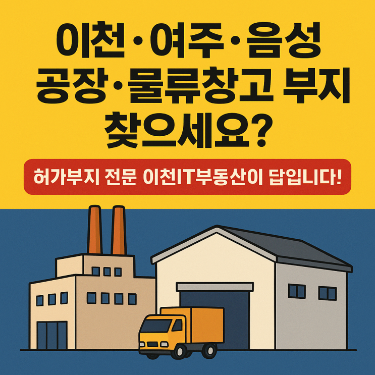  이천·여주·음성 공장·물류창고 부지 찾으세요? 허가부지 전문 이천IT부동산이 답입니다!